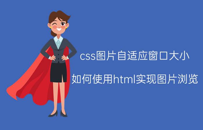 css图片自适应窗口大小 如何使用html实现图片浏览？